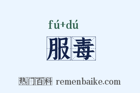 服毒是什么意思的图片